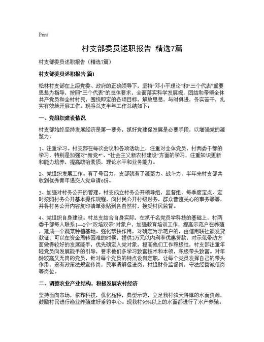 村支部委员述职报告(精选)