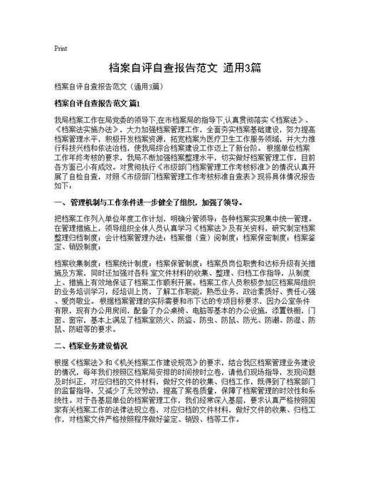 档案自评自查报告范文(通用)