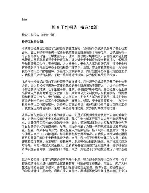 检查工作报告(精选)