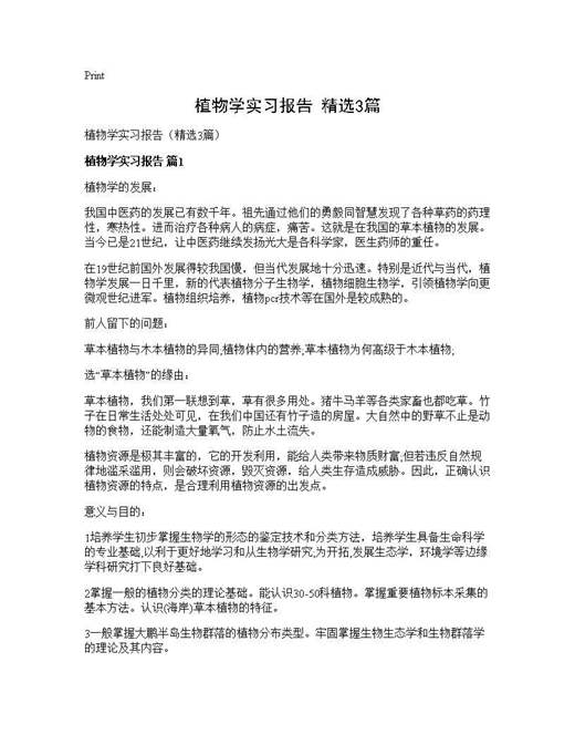 植物学实习报告(精选)