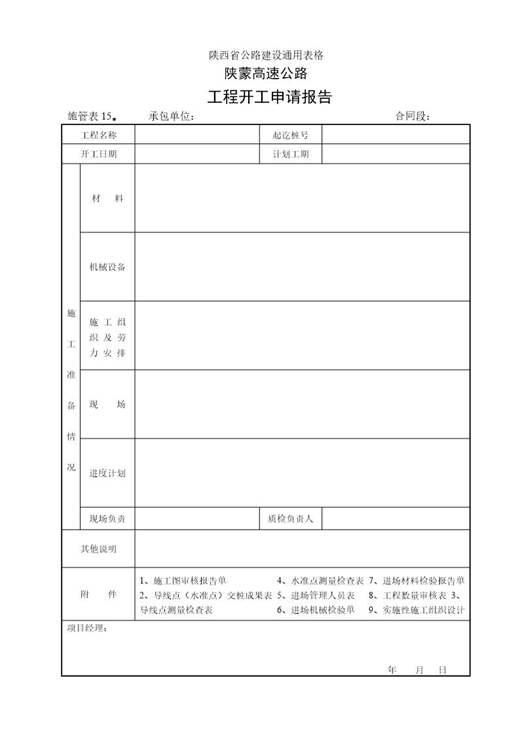 工程开工申请报告