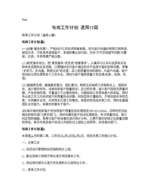每周工作计划(通用)