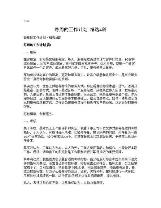 每周的工作计划(精选)