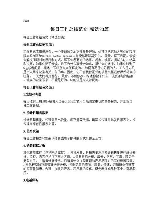 每日工作总结范文(精选)