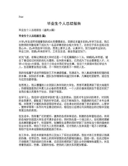 毕业生个人总结报告
