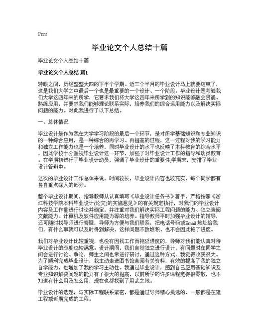毕业论文个人总结十篇