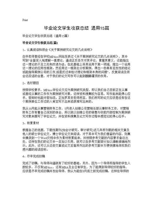 毕业论文学生收获总结(通用)