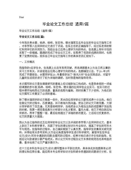 毕业论文工作总结(通用)