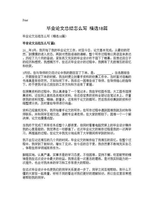 毕业论文总结怎么写(精选)