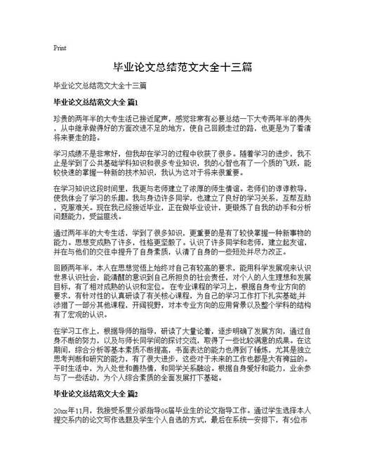 毕业论文总结范文大全十三篇