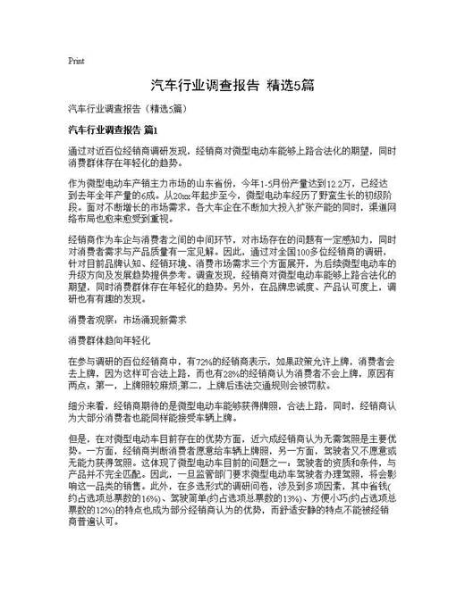 汽车行业调查报告(精选)