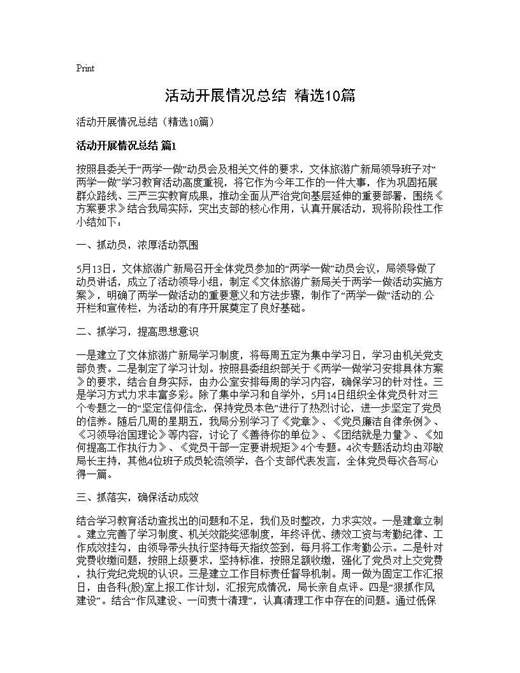 活动开展情况总结(精选)