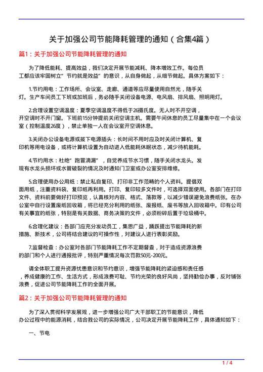 关于加强公司节能降耗管理的通知