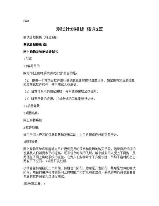 测试计划模板(精选)