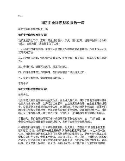 消防安全隐患整改报告十篇