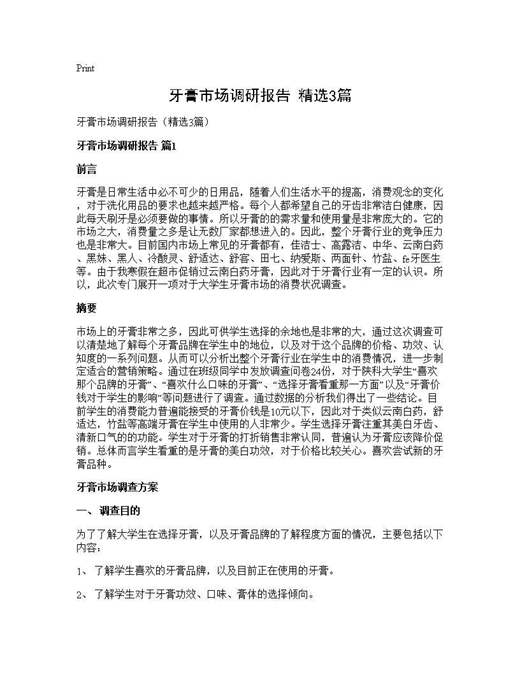 牙膏市场调研报告(精选)