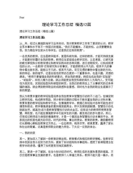 理论学习工作总结(精选)