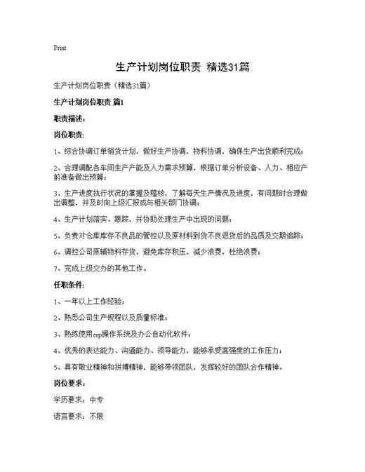 生产计划岗位职责(精选)