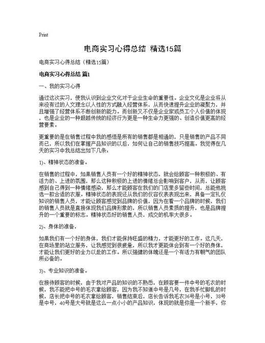 电商实习心得总结(精选)