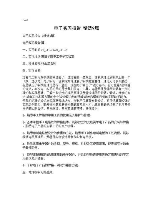 电子实习报告(精选)