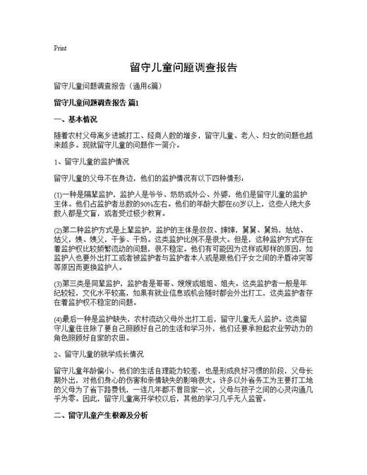 留守儿童问题调查报告