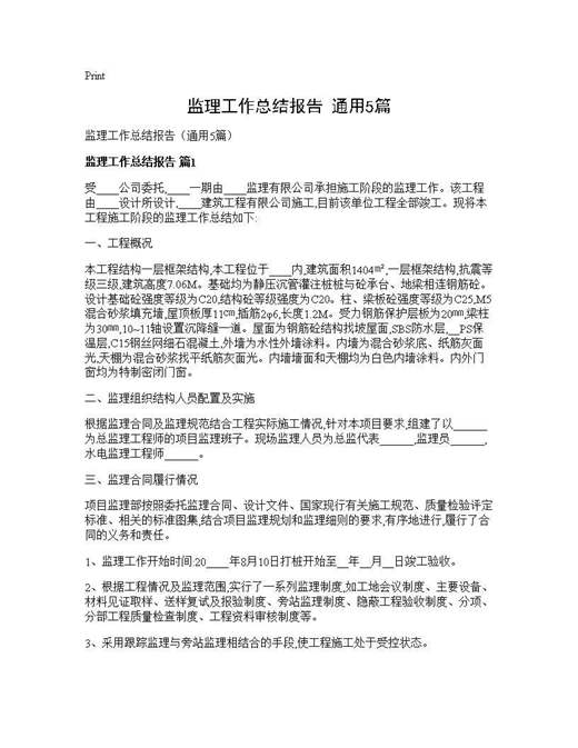 监理工作总结报告(通用)