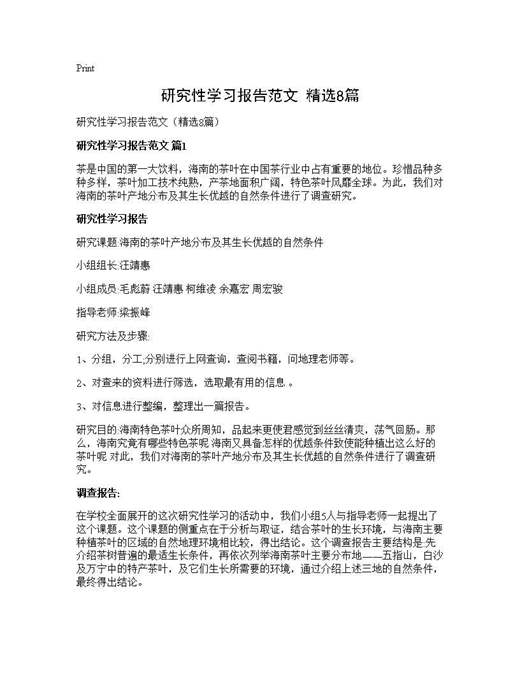 研究性学习报告范文(精选)