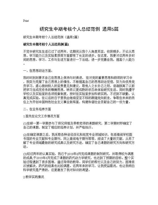 研究生中期考核个人总结范例(通用)