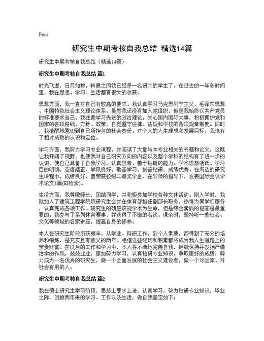研究生中期考核自我总结(精选)