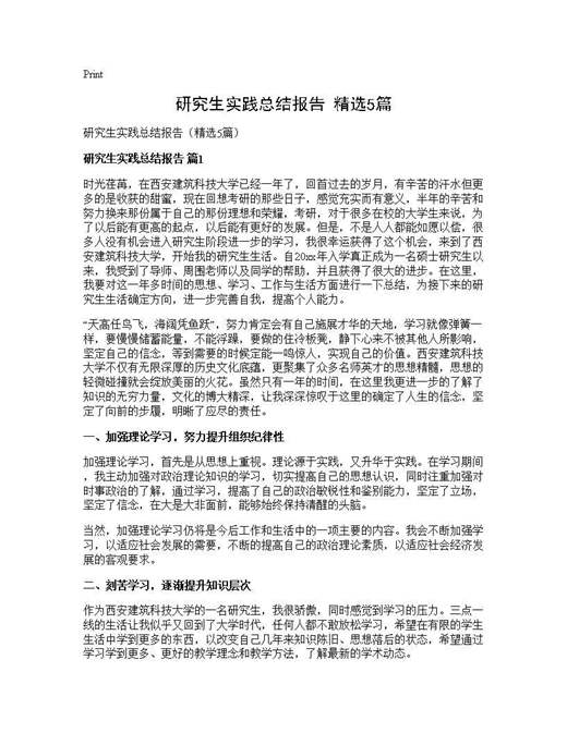 研究生实践总结报告(精选)