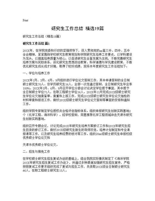 研究生工作总结(精选)