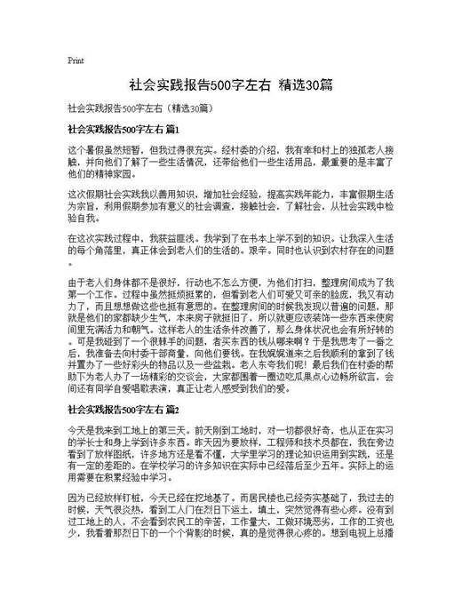 社会实践报告500字左右(精选)
