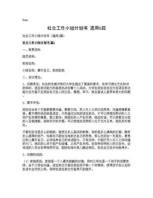 社会工作小组计划书(通用)