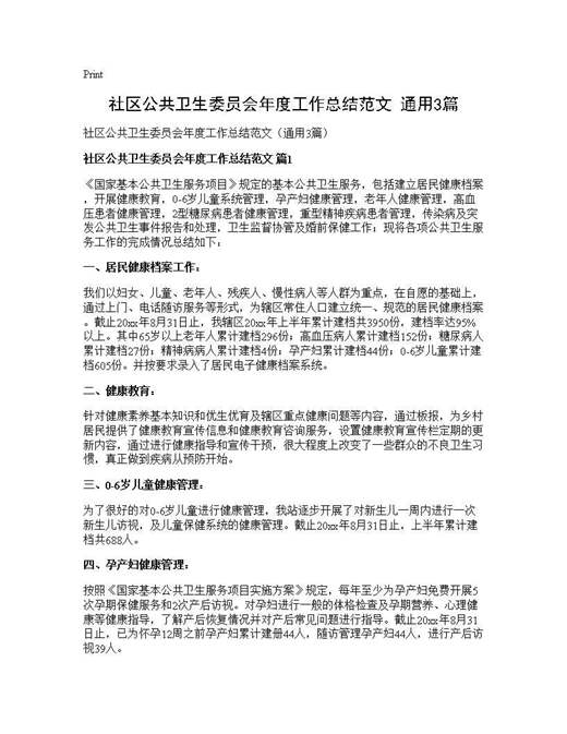 社区公共卫生委员会年度工作总结范文(通用)
