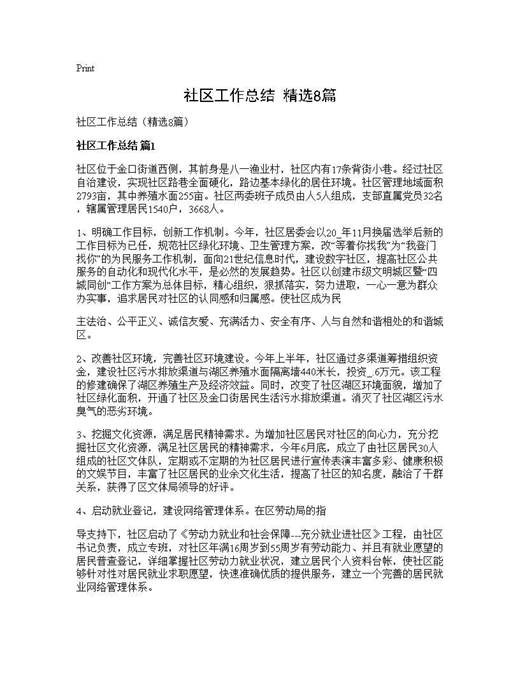 社区工作总结(精选)
