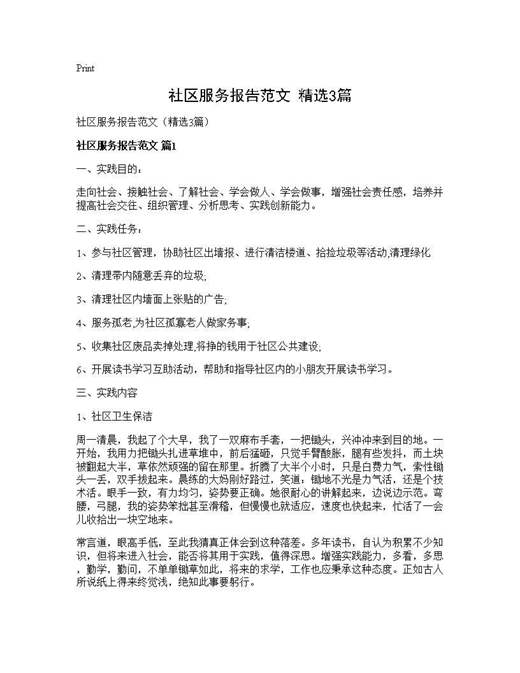 社区服务报告范文(精选)