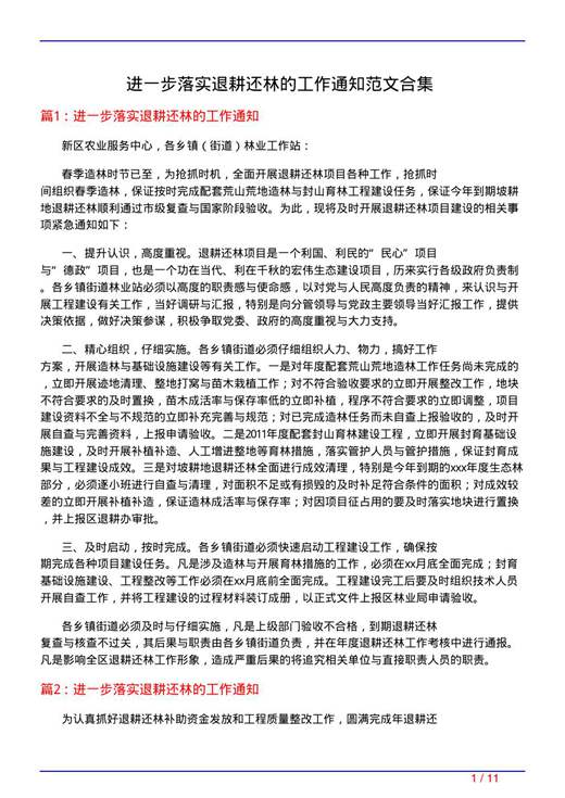 进一步落实退耕还林的工作通知范文合集