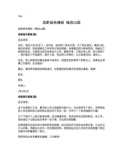 离职报告模板(精选)