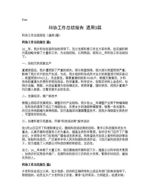 科协工作总结报告(通用)