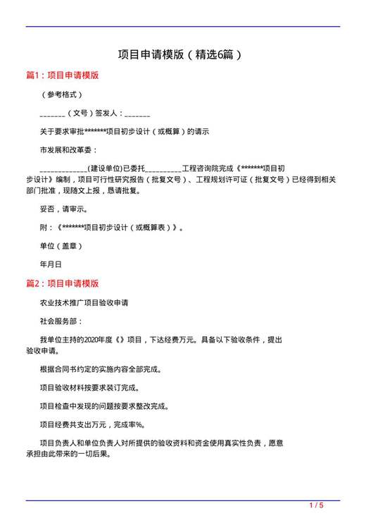 项目申请模版