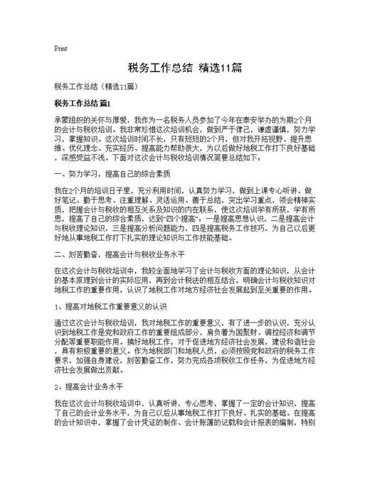 税务工作总结(精选)