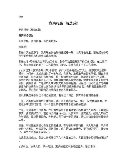 竞岗报告(精选)