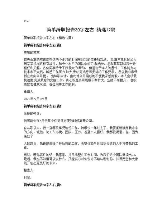 简单辞职报告30字左右(精选)