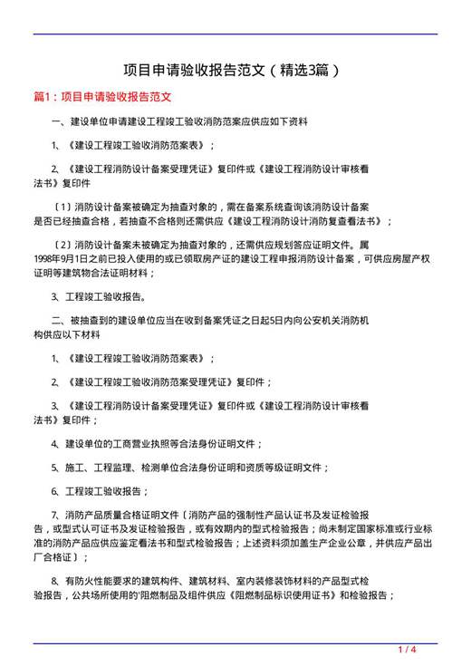项目申请验收报告范文