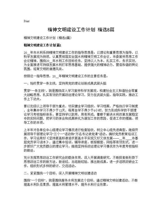 精神文明建设工作计划(精选)