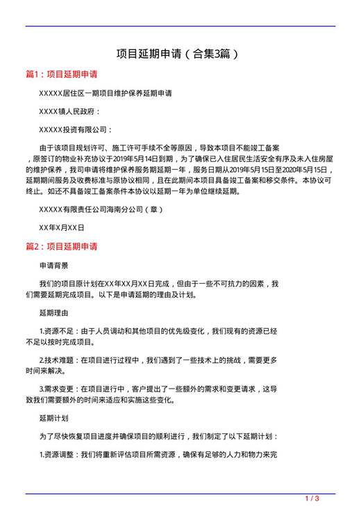 项目延期申请