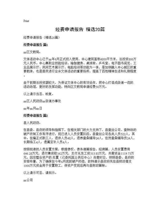 经费申请报告(精选)