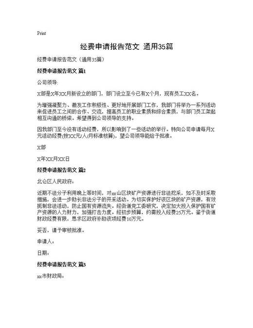 经费申请报告范文(通用)