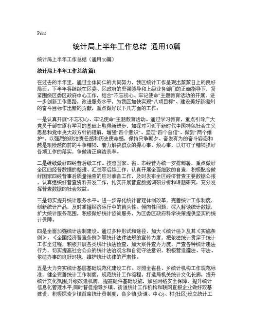 统计局上半年工作总结(通用)