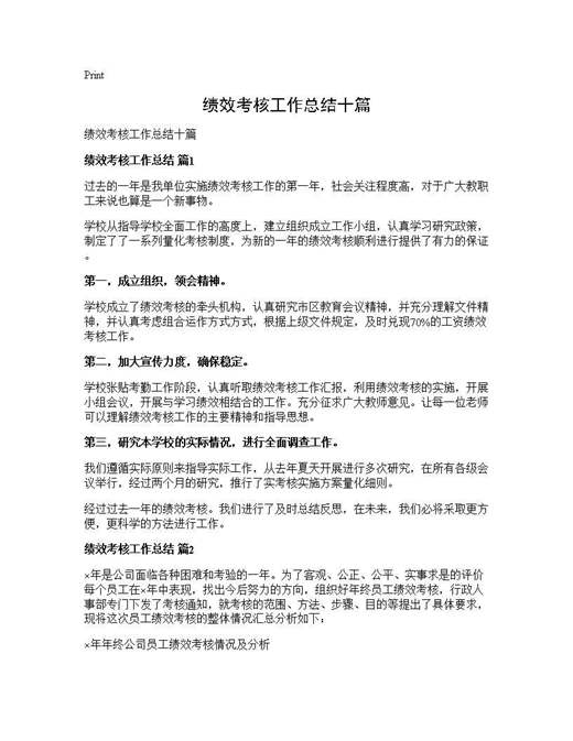 绩效考核工作总结十篇